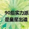 90后實力派男演員（歐豪劉昊然均上榜,第三是童星出道）