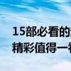 15部必看的越獄電影（肖申克上榜,第二相當精彩值得一看）