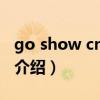 go show cnblue（關于go show cnblue的介紹）