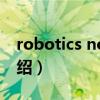 robotics notes（關于robotics notes的介紹）