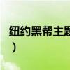紐約黑幫主題曲（關于紐約黑幫主題曲的介紹）