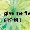 give me five 歌詞（關于give me five 歌詞的介紹）
