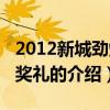 2012新城勁爆頒獎禮（關于2012新城勁爆頒獎禮的介紹）