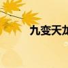 九變天龍（關于九變天龍的介紹）