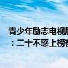 青少年勵志電視劇排行榜前十名（十大必看青春勵志電視劇：二十不惑上榜奮斗第一）