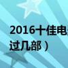 2016十佳電影（2015年度十大最佳電影你看過幾部）