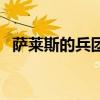 薩萊斯的兵團（關于薩萊斯的兵團的介紹）