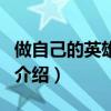 做自己的英雄歌詞（關于做自己的英雄歌詞的介紹）