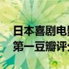 日本喜劇電影爆笑前十名（木更津貓眼上榜,第一豆瓣評分8.9）
