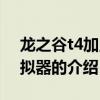 龍之谷t4加點模擬器（關于龍之谷t4加點模擬器的介紹）
