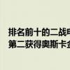 排名前十的二戰電影（十大二戰經典電影推薦國產上榜三部第二獲得奧斯卡金像獎）