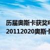 歷屆奧斯卡獲獎電影92部(下)（近十年奧斯卡獲獎影片盤點20112020奧斯卡獲獎電影盤點(3)）