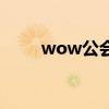wow公會（關于wow公會的介紹）