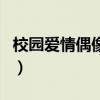 校園愛情偶像劇（關于校園愛情偶像劇的介紹）