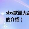 sbs歌謠大戰2009（關于sbs歌謠大戰2009的介紹）