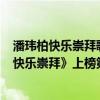 潘瑋柏快樂崇拜歌曲視頻（潘瑋柏最好聽的歌曲top10：《快樂崇拜》上榜第一讓人心痛）