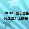 2016年勵志歌曲排行榜（2021十大勵志歌曲排行榜：《平凡之路》上榜第一永恒的經典）