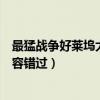 最猛戰爭好萊塢大片（好萊塢十大戰爭大片部部勁爆刺激不容錯過）