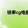 鐵拳cg電影（關于鐵拳cg電影的介紹）