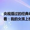 央視播過的經典老韓劇韓劇可愛的你（經典老韓劇韓劇迷必看：我的女孩上榜它劇情非常搞笑）