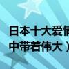 日本十大愛情電影（情書很感人四月物語平凡中帶著偉大）
