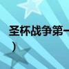 圣杯戰爭第一季（關于圣杯戰爭第一季的介紹）