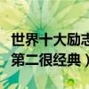 世界十大勵志電影排行榜（放牛班的春天上榜第二很經典）