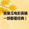 張曼玉電影英雄（張曼玉經典影片排行榜：《英雄》上榜每一部都是經典）