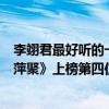 李翊君最好聽的一首歌曲（李翊君十大經典歌曲排行榜：《萍聚》上榜第四仿佛回到年少）