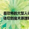 最恐怖的大型人體分割魔術（世界十大錯覺魔術排行榜：人體切割魔術原理曝光(兩個人)）