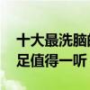 十大最洗腦的歌曲（海草舞上榜,第一韻律十足值得一聽）