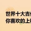 世界十大吉他名曲（西班牙小夜曲上榜,看看你喜歡的上榜沒）