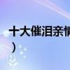 十大催淚親情電影（超級感人催淚電影有哪些）