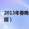 2013年春晚歌曲（關于2013年春晚歌曲的介紹）