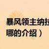 暴風領主納拉克在哪（關于暴風領主納拉克在哪的介紹）