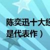 陳奕迅十大經典歌曲（《愛情轉移》上榜第八是代表作）