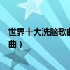 世界十大洗腦歌曲（超神奇！盤點只聽一遍你就能記住的神曲）