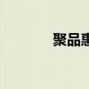 聚品惠（關于聚品惠的介紹）