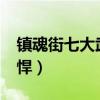 鎮魂街七大武將（于禁/張郃上榜個個實力強悍）