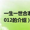 一生一世合家歡2012（關于一生一世合家歡2012的介紹）