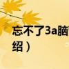 忘不了3a腦營養（關于忘不了3a腦營養的介紹）