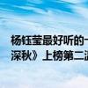 楊鈺瑩最好聽的十個歌曲（楊鈺瑩十大經典歌曲排行榜：《深秋》上榜第二溫柔且動聽）