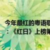 今年最紅的粵語歌曲是什么（2021十大粵語經典歌曲排行榜：《紅日》上榜第四好聽至極）