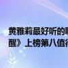 黃雅莉最好聽的歌曲（黃雅莉最好聽歌曲top10：《原味覺醒》上榜第八值得收藏）