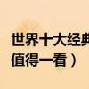世界十大經典黑幫電影排行榜（教父與無間道值得一看）