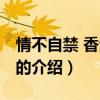 情不自禁 香港電影（關于情不自禁 香港電影的介紹）