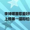 李琦哪首歌最好聽（李琦十大熱門歌曲排行榜：《長相守》上榜第一堪稱經典之作）
