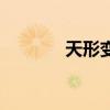天形變（關于天形變的介紹）