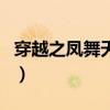 穿越之鳳舞天下（關于穿越之鳳舞天下的介紹）