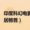 印度科幻電影排行前十（寶萊塢機器人之戀位居榜首）